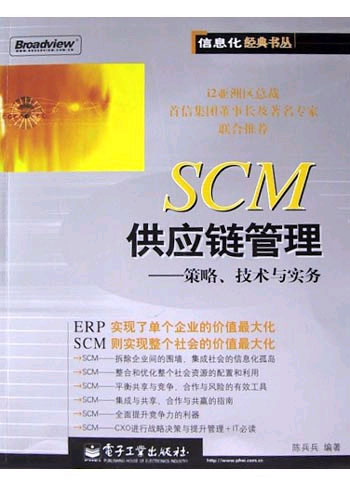 SCM供应链管理--策略、技术与实务