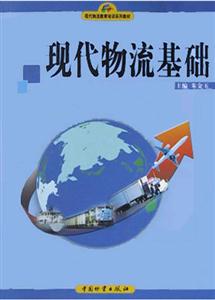 现代物流基础