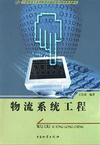 物流系统工程