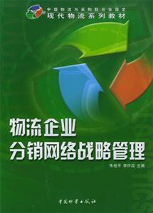 物流企业分销网络战略管理