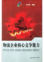 物流企业核心竞争能力