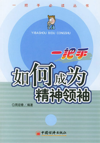 一把手如何成为精神领袖