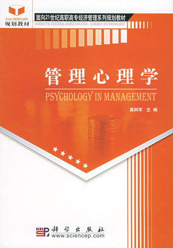 管理心理学
