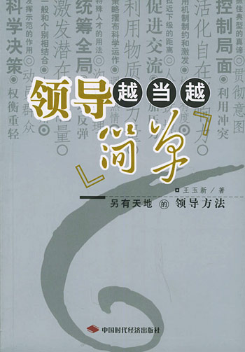领导越当越简单