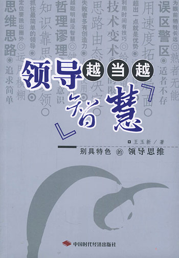 领导越当越智慧