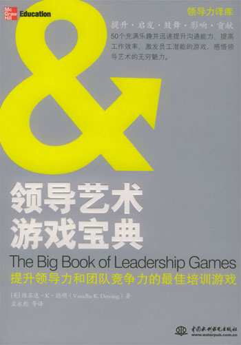 领导艺术游戏宝典