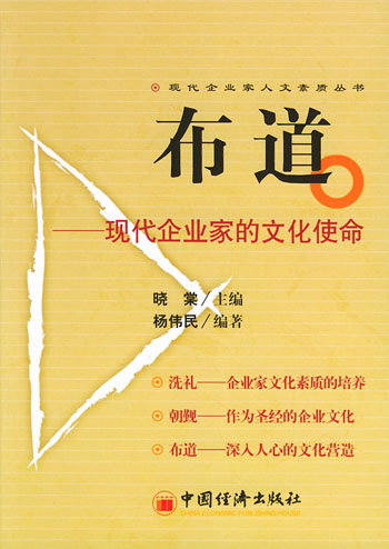 布道----现代企业家的文化使命
