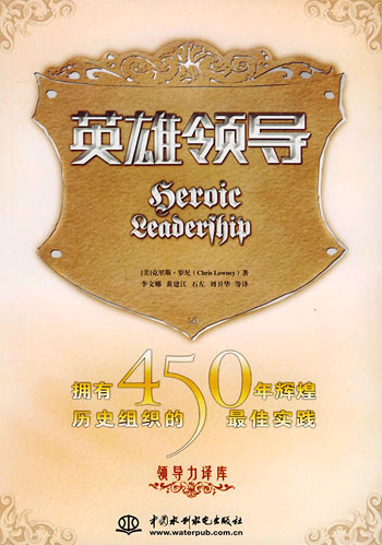 英雄领导;拥有450年辉煌历史组织的最佳实践