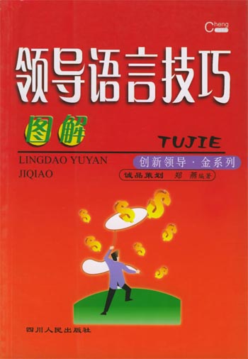 图解领导语言技巧