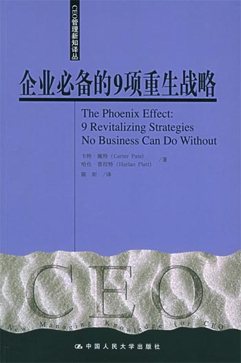 企业必备的9项重生战略