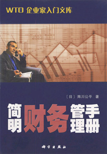 简明财务管理手册(WTO 企业家入门文库)