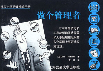 做个管理者(英汉对照管理袖珍手册)