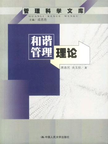 和谐管理理论(管理科学文库)