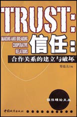 信任:合作关系的建立与破坏