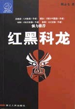 红黑科龙