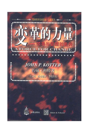 变革的力量(哈佛商学经典译丛)