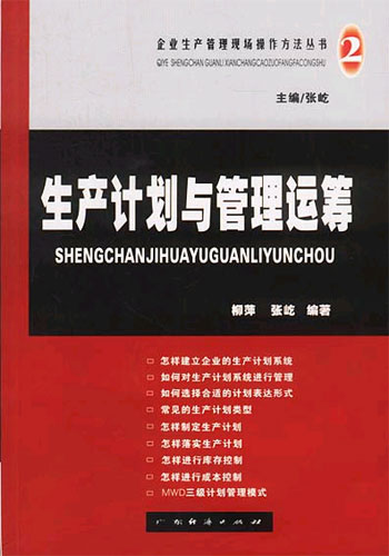 生产计划与管理运筹