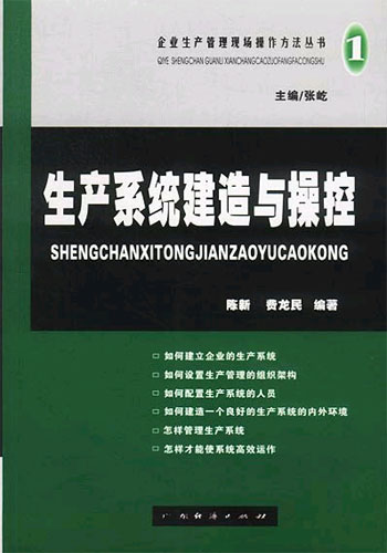 生产系统建造与操控