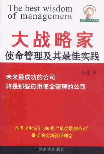 至尊企业管理智慧文库--大战略家