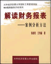 解读财务报表——案例分析方法