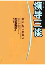 领导三谈