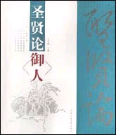圣贤论--御人