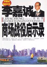 李嘉诚商场战役启示录
