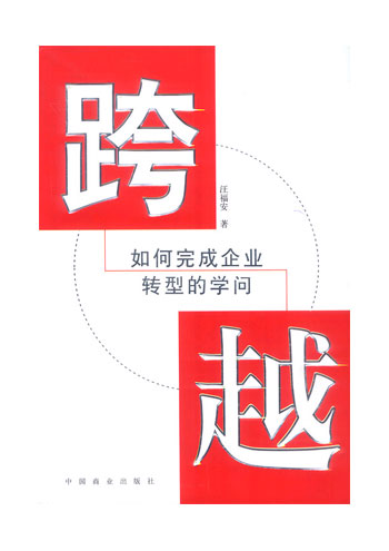 跨越--如何完成企业转型的学问