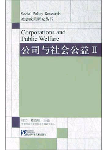 社会政策研究丛书--公司与社会公益Ⅱ