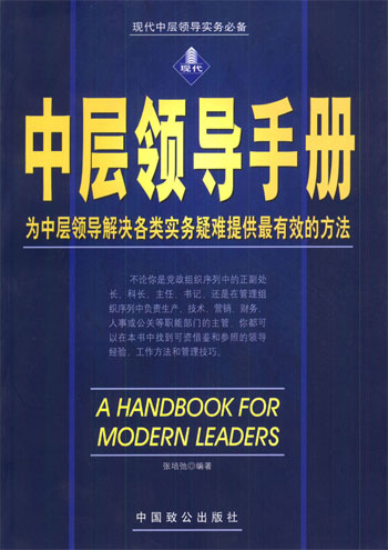 现代中层领导手册
