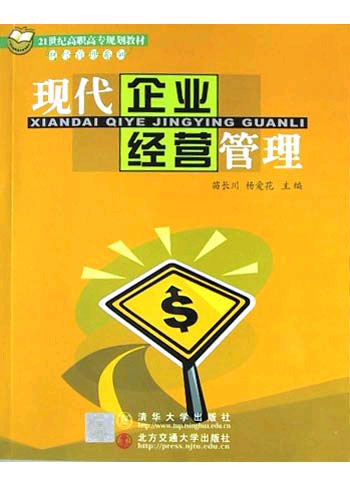 现代企业经营管理