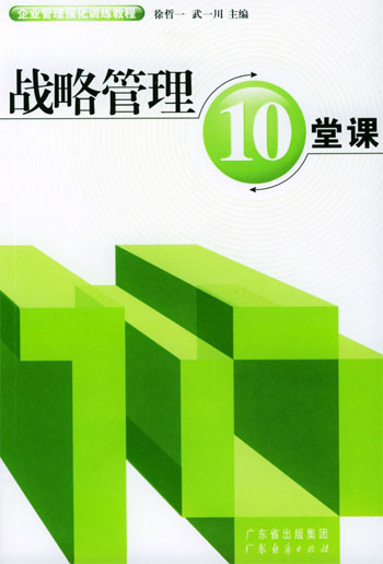 战略管理10堂课