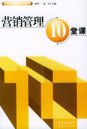 营销管理10堂课