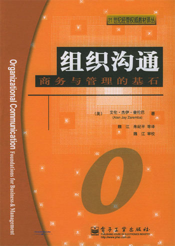 组织沟通:商务与管理的基石(21世纪经营权威教材译丛)