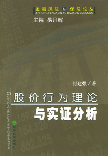 股价行为理论与实证分析(金融风险与保险论丛)
