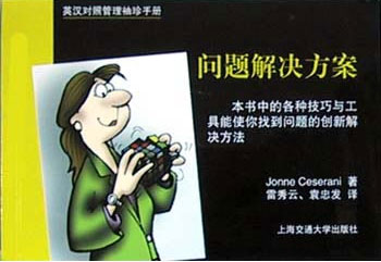 英汉对照管理袖珍手册:问题解决方案