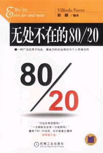 无处不在的80/20