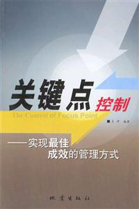 关键点控制：实现最佳成效的管理方式