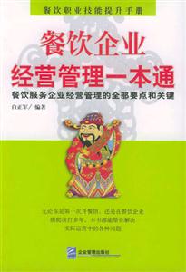 餐饮企业经营管理一本通