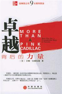 卓越背后的力量:玫琳凯公司9大领导要诀：玫琳凯公司9大领导要诀