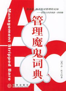 管理魔鬼词典