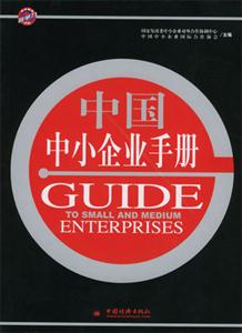中国中小企业手册