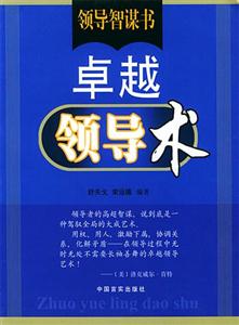卓越领导术