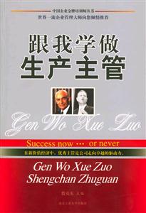 跟我学做生产主管