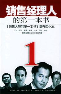 销售经理人的第一本书