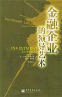 金融企业的领导艺术