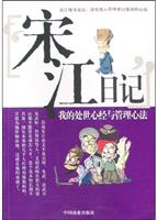 宋江日记：我的处世心经与管理心法