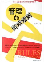 管理的游戏规则