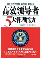 高效领导者5大管理能力
