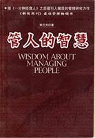 管人的智慧